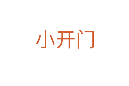 小开门