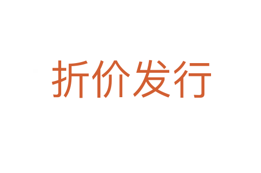 折价发行