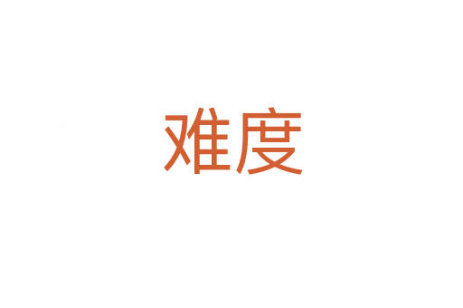 难度