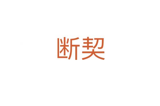 断契