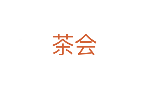 茶会