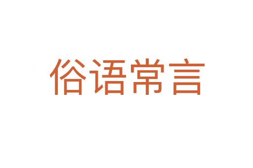 俗语常言