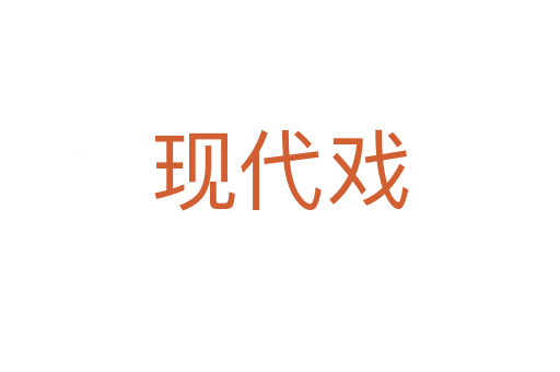 现代戏