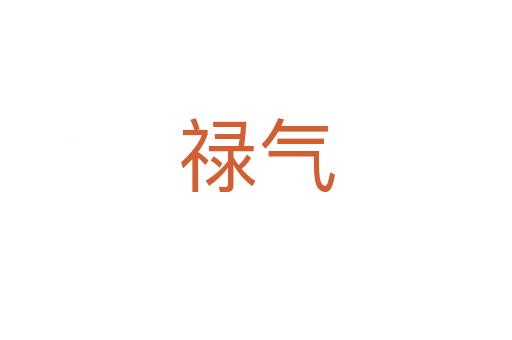禄气