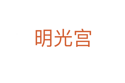 明光宫
