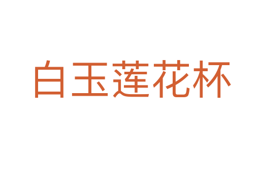 白玉莲花杯