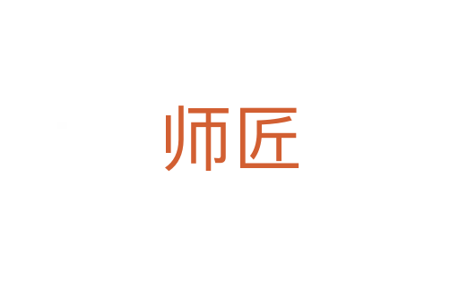 师匠