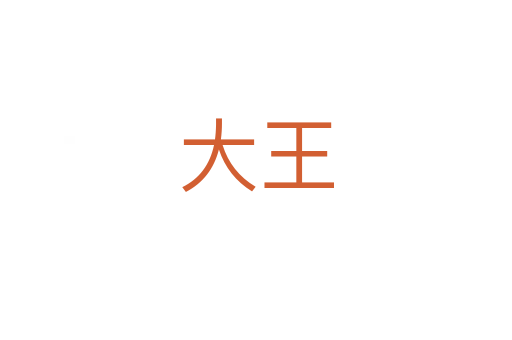 大王