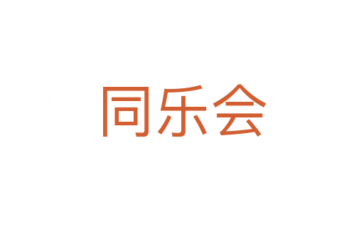 同乐会