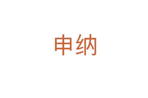 申纳