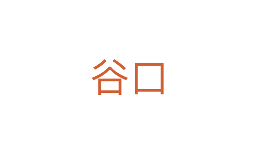 谷口