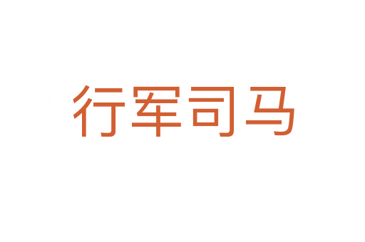 行军司马
