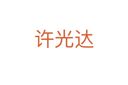 许光达