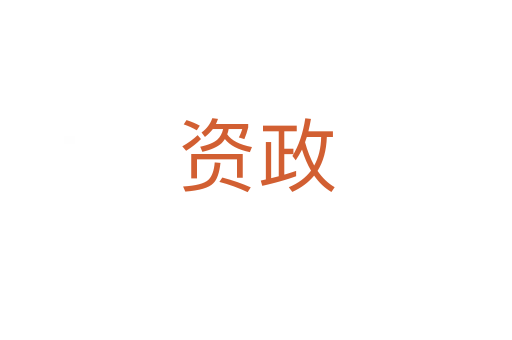 资政