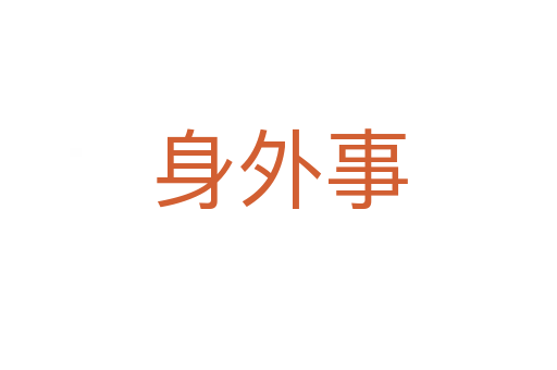 身外事