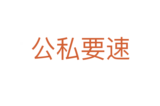 公私要速