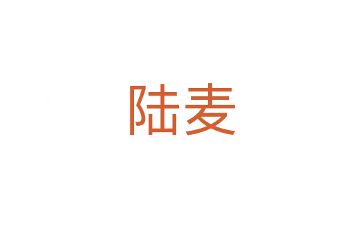 陆麦