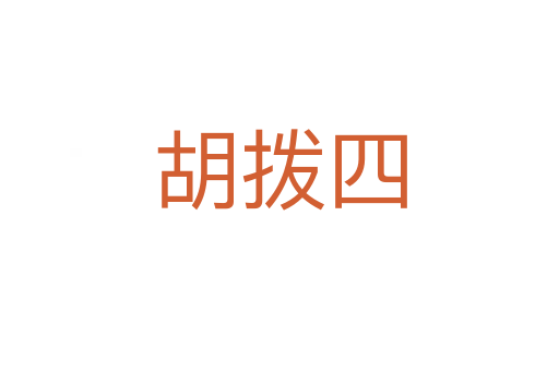胡拨四