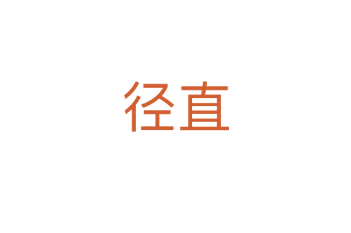 径直