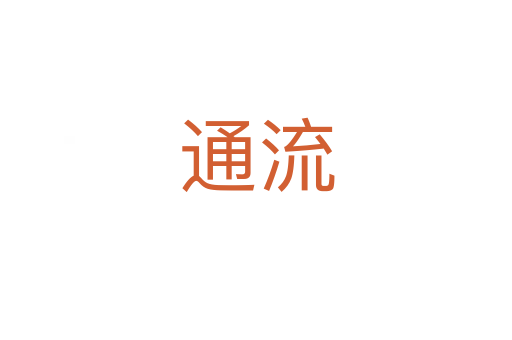 通流