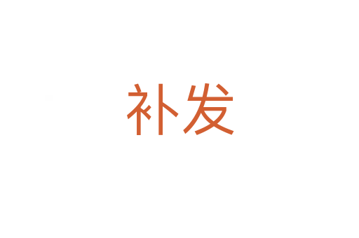 补发
