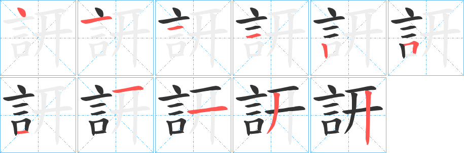 訮的笔顺分步演示